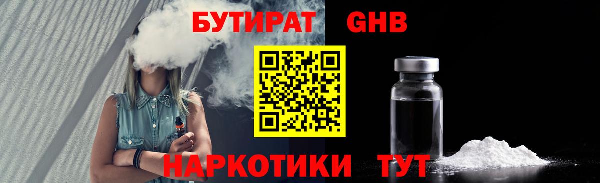 Бутират 1.4BDO Киржач